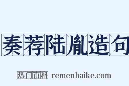 奏荐陆胤造句是什么意思的图片